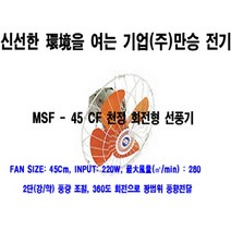 [만승전기 MSF-45CF 천정 회전형 선풍기]18인치/공업용/농업용/계사/돈사/축사