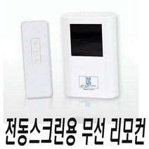 REXCON 윤씨네 전동스크린용 무선 리모컨 송수신기, 무선리모컨(송수신기세트)