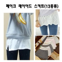 당일발송-페이크 레이어드 스커트 레이어드밴드 (13종류)겉치마 스커트