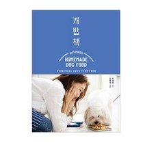 [21세기북스] 개밥책 - 반려견을 위해 쉽고 건강하게 만든 자연식 레시피, 21세기북스, 김재경 지음, 정설령 감수