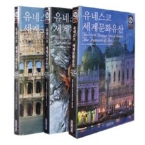 생각의나무 유네스코 세계유산 패키지 세트 (전3권) (세계문화유산 세계자연유산 세계고대문명)
