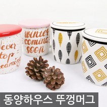 포스아트 동양하우스 뚜껑머그 2P, 레드레터