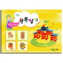 원목쌓기(카프라) 활동카드/카프라활동지 카프라교재, seed