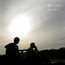 (CD) 재주소년 - 4집 유년에게, 단품