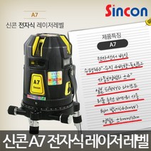 신콘/A7/레이저 레벨기/수직 수평 측정기/전자센서