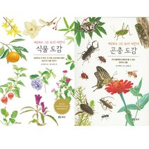 도감으로 자연 익히기 - 세밀화로 그린 보리 어린이 도감 베스트2종 - 식물도감 ＋ 곤충도감 (보급판/전2권)