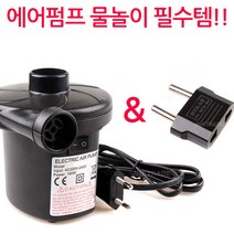 애플캣 튜브 전기 에어펌프, 03.가정용 에어펌프 APK434 + AC플러그