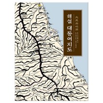 해설 대동여지도 (마스크제공), 진선출판사