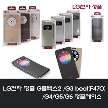 LG전자 G플렉스2 G3beat(F470) G3 G4 G5 G6 정품케이스 휴대폰 케이스