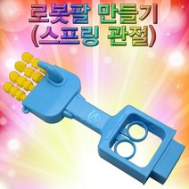 로봇팔 만들기/스프링관절