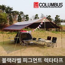 콜럼버스 블랙라벨 피그먼트 렉타타프 플세트/스트링/폴대/스크린 하우스/사각타프/기본세트/폴대세트