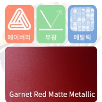 에이버리 차량용 랩핑지 자동차 시트지 무광 메탈릭, 가넷레드, 1개