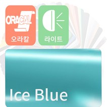 오라칼 ORACAL 자동차 랩핑지 시트지 라이트필름 모음, 아이스 블루
