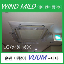 윈드마일드 에어컨바람막이, 1개