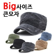 정직한모자 빅사이즈 군모 큰모자 BIG-MC-11 빈티지조절/정직한사람들