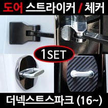 CARTEM 더넥스트스파크/도어스트라이커/자동차튜닝용품/몰딩, 5.블랙 도어체커:1세트