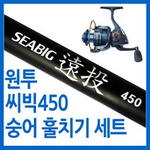 숭어 훌치기 바다원투 세트/씨빅450 풀세트/바다원투훌치기낚시세트용품