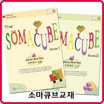 소마큐브 교재(한국슈테론) 입문 심화선택1/소마큐브교재, 한국슈테론