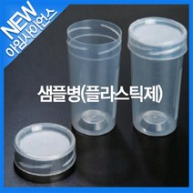 [아임사이언스] 샘플병(플라스틱제) 20ml