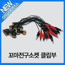 [아임사이언스]꼬마전구소켓 클립부