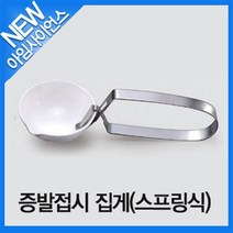 [아임사이언스] 증발접시 집게(스프링식)