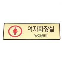 성원기업 표시팻말 표시창, 1개, 2-10.여자 화장실(골드마감) 40x120mm
