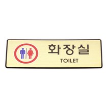 성원기업 표시팻말 표시창, 1개, 2-8.화장실(골드마감) 40x120mm