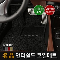 언더쉴드 명품 20mm 맞춤형 코일매트_운전석만 1P, 868-1_시트로엥c-4칵투스(16- [일체형]