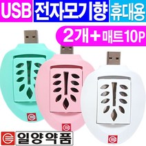 일양약품 USB 휴대용 전자모기향 2개+ 매트10매, 1개