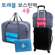 인하우스 여행보스턴백 여행용가방 폴딩백 접이식백 큰가방 보스톤가방