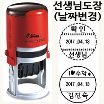 선생님용 자동스탬프(S-524D) 날짜변경 주문제작가능, 30mm, 빨강
