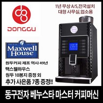 동구전자 베누스타 마스터 원두커피머신 에스프레소 머신