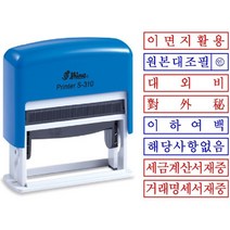 봉투방 자동스탬프 사무용명판 S-310 규격 54x13mm 주문제작