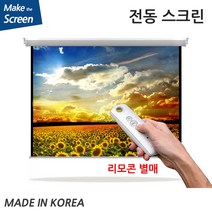 플랏플로우 OS CM 원단 노출 전동 스크린 전동스크린 국내제작스크린 국산스크린 튼튼한스크린 빔스크린 프로젝터 스크린 빔프로젝트, 60인치(TP-OT60U)+무선리모콘세트(솜피)