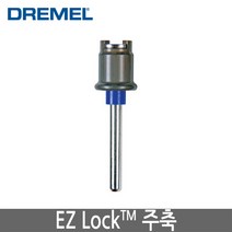 DREMEL 드레멜 EZLock 주축 SC402, 단일 수량