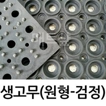 매트샾 생고무, 검정