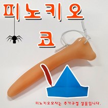 만들기세상 피노키오놀이 피노키오 피노키오 코, 피노키오코단품, 1개