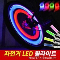 브릭스 자전거 부메랑 밸브 LED 휠라이트