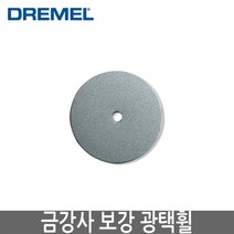 DREMEL 드레멜 악세사리 금강사 보강 광택휠 425 (주축 402사용), 1개