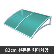 비오니 돌출82cm 현관문 라운딩처마차양 렉산 캐노피 DIY, 브론즈
