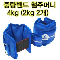 스타 중량밴드 4kg 철주머니 모래주머니 납주머니 1세트