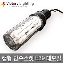 신광 방수소켓 램프보호망 대모갈 소모갈 현장등 작업등, 07 캡형방수소켓E39, 1개
