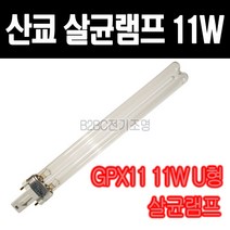 산쿄-살균램프11W-GPX11 11W-U형/살균/자외선/특수램프/살충/의료용, GPX11 11W/356452