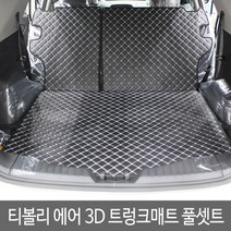 GMZMOTORS 티볼리에어 티볼리 퀼팅 가죽 3D 트렁크매트 풀셋트, 티볼리_브라운