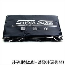 금남당구재료 말끔이(군청색) 4구당구대 고스톱깔판 고스톱판 당구대라사지 당구대천 붓글씨깔판 붓글씨융 붓글씨판 서예깔판 서예융 서예판 작업대천 포켓당구대 포켓당구대천 포켓천 화토깔판, 군청색