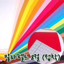 꾸미기만들기 8절 칼라펠트지 접착 30*45cm 두께 1mm, 연보라
