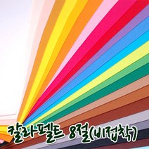 꾸미기만들기 8절 칼라펠트지 비접착 30*45cm 두께 1mm, 다홍