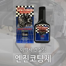 이박사 국산 엔진코팅 엔실링 NEW POWER 엔진첨가제, 1개, 이박사 NEW POWER, 공용