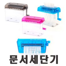 문서세단기 usb문서세단기 파쇄기, 대형(블루)