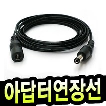 명호전자 dc연장케이블 5.5mm 3.5mm 연장선 dc 케이블 어댑터 연결선 cctv 카메라 led 전원 제작, 05.아답터연장선 양5.5X2.1mm-5m